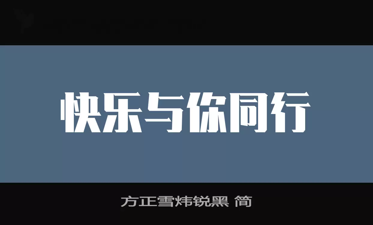 方正雪炜锐黑-简字型檔案