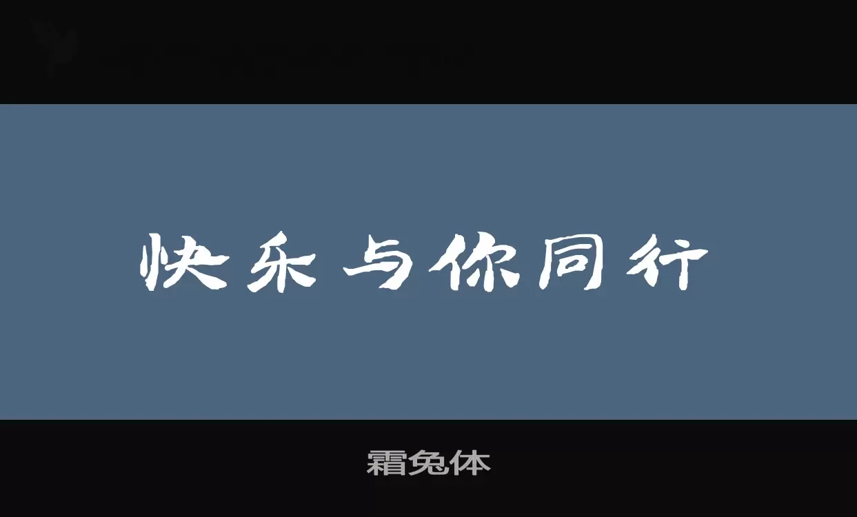 霜兔體字型