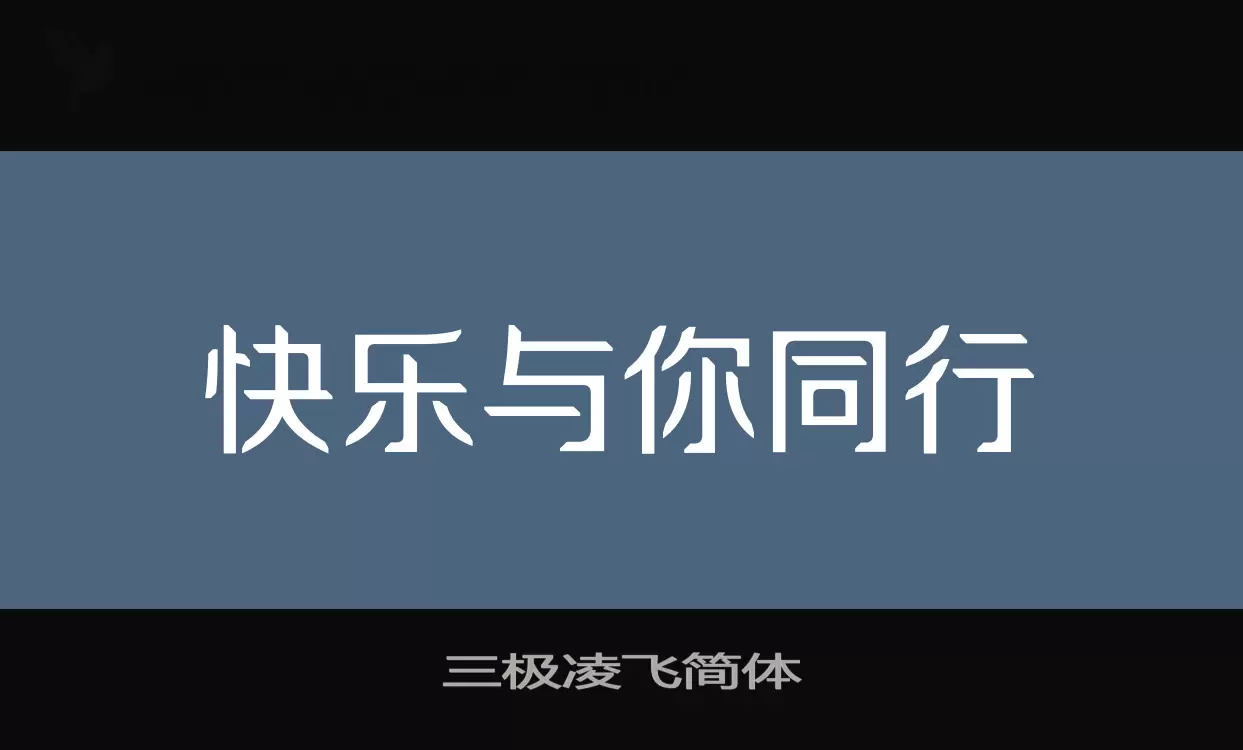 三极凌飞简体字型檔案