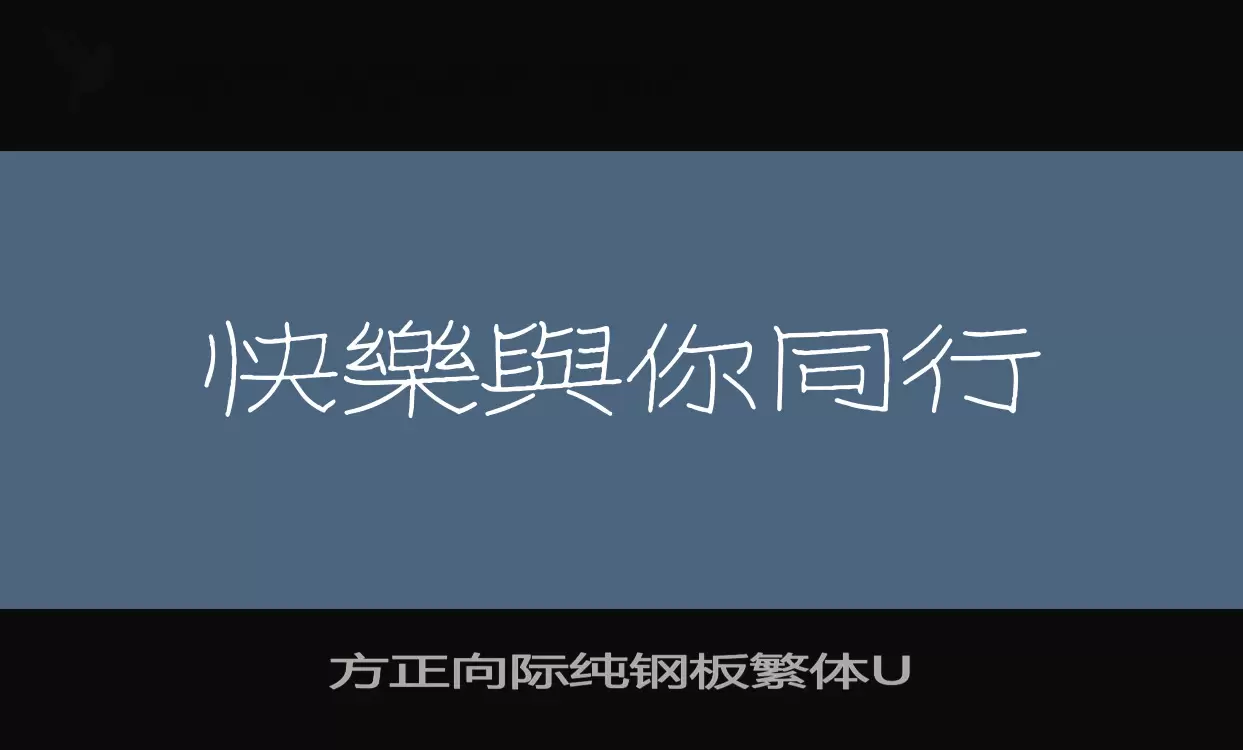 方正向际纯钢板繁体U字型檔案