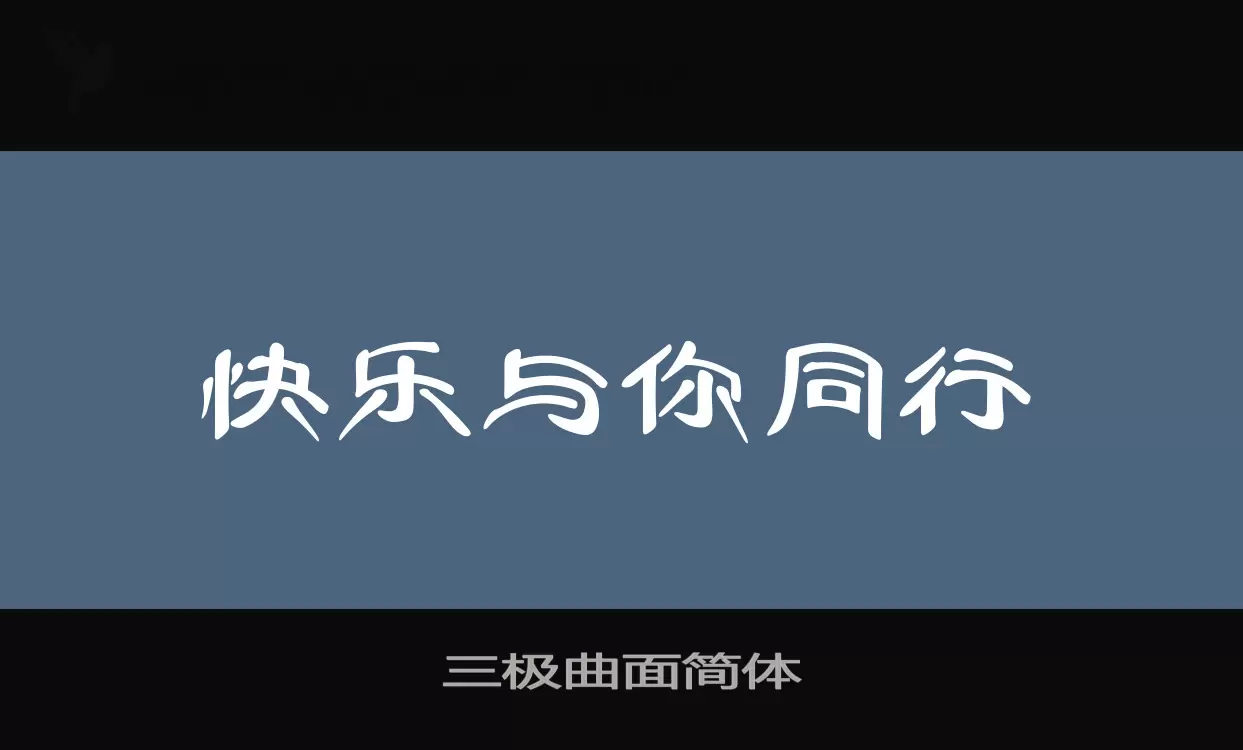 三极曲面简体字型檔案