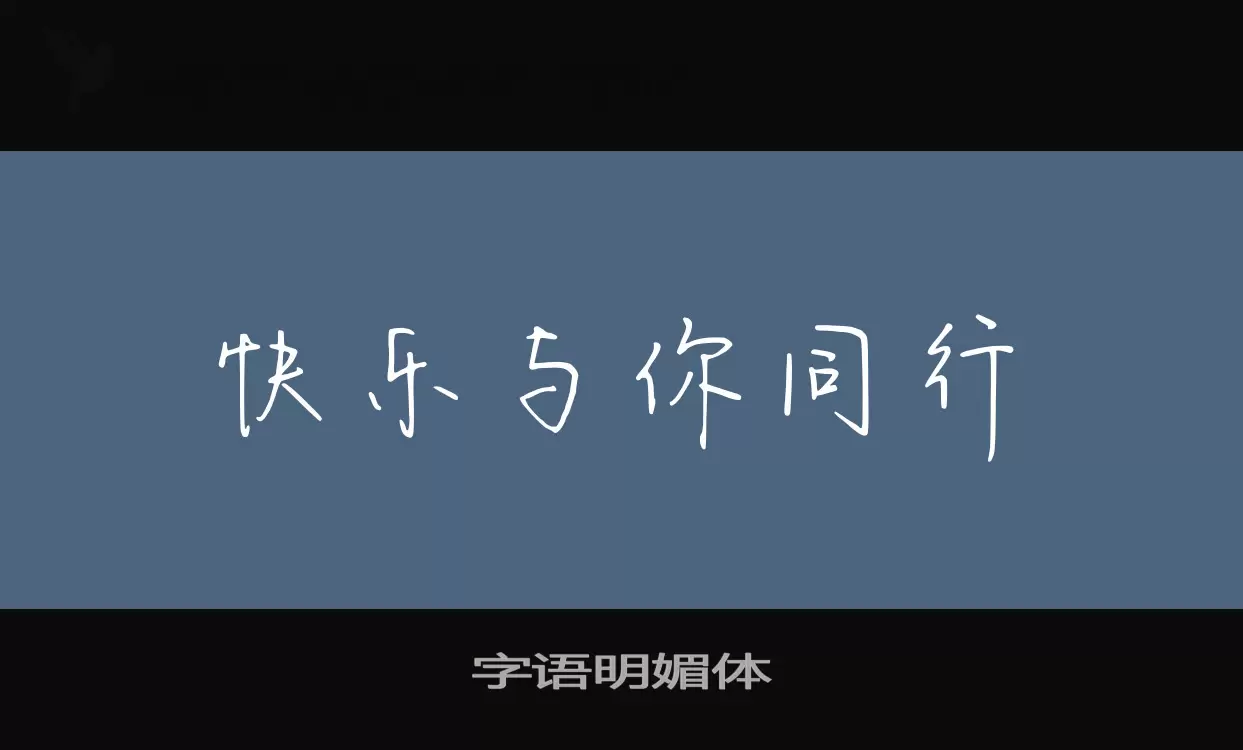 字语明媚体字型檔案