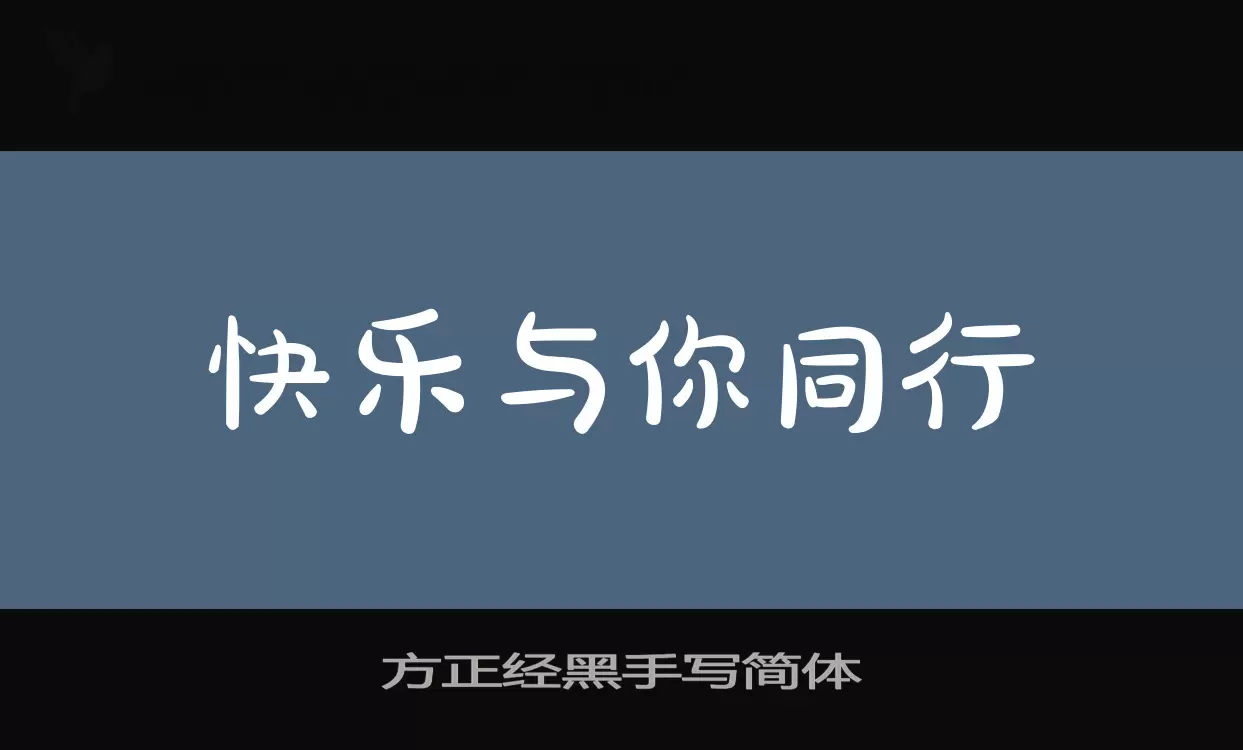 方正经黑手写简体字型檔案