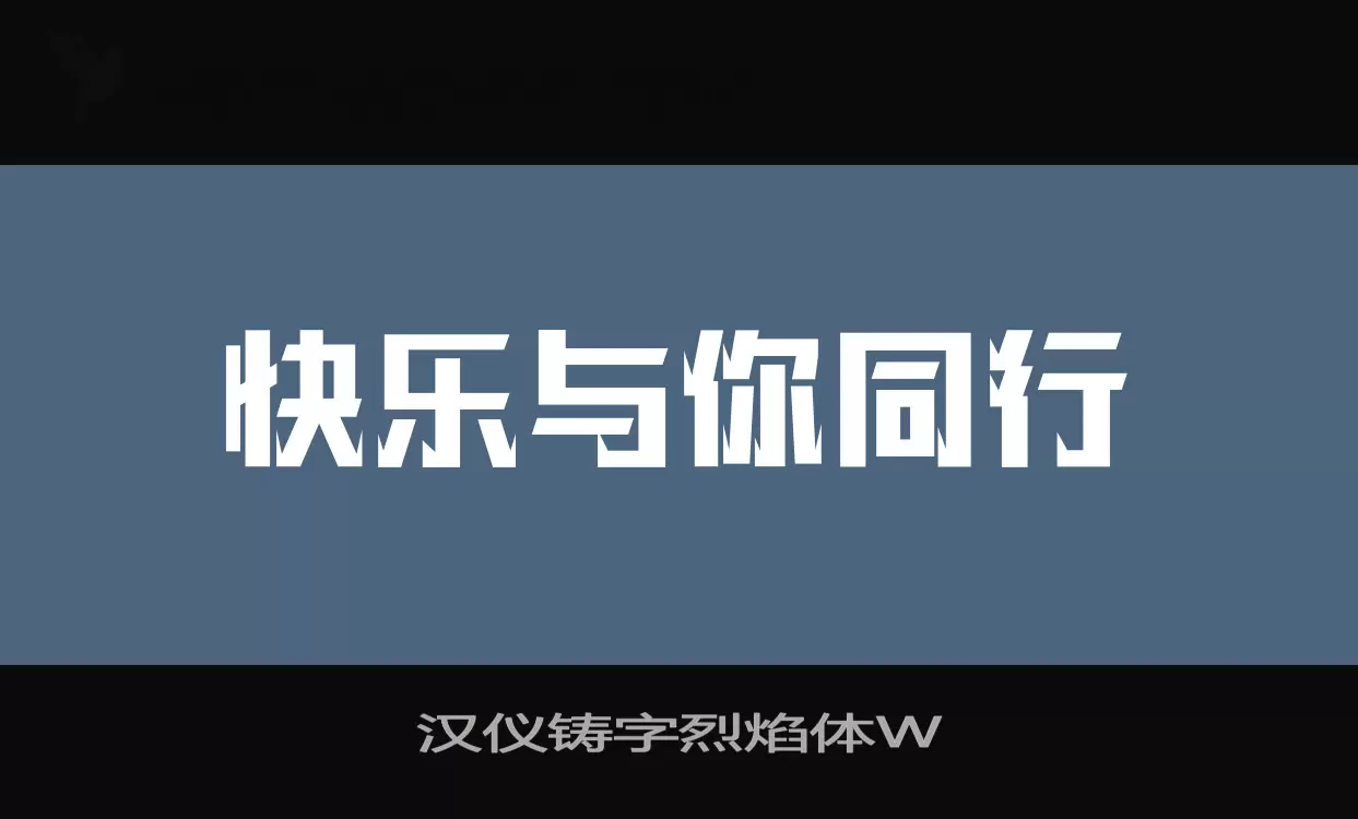 汉仪铸字烈焰体W字型檔案