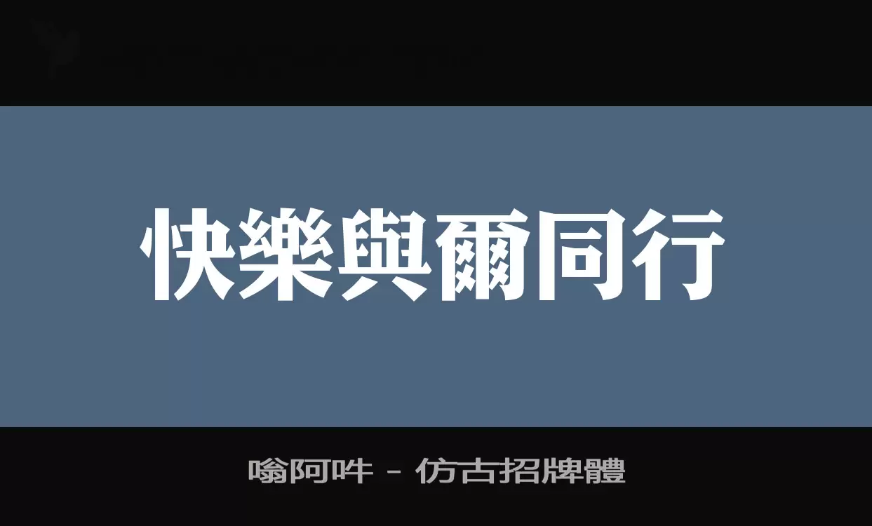 嗡阿吽－仿古招牌體字型檔案