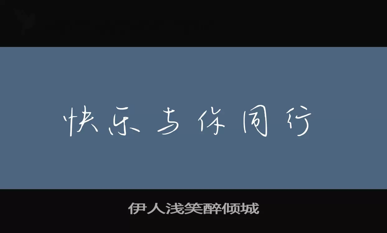 伊人浅笑醉倾城字型檔案