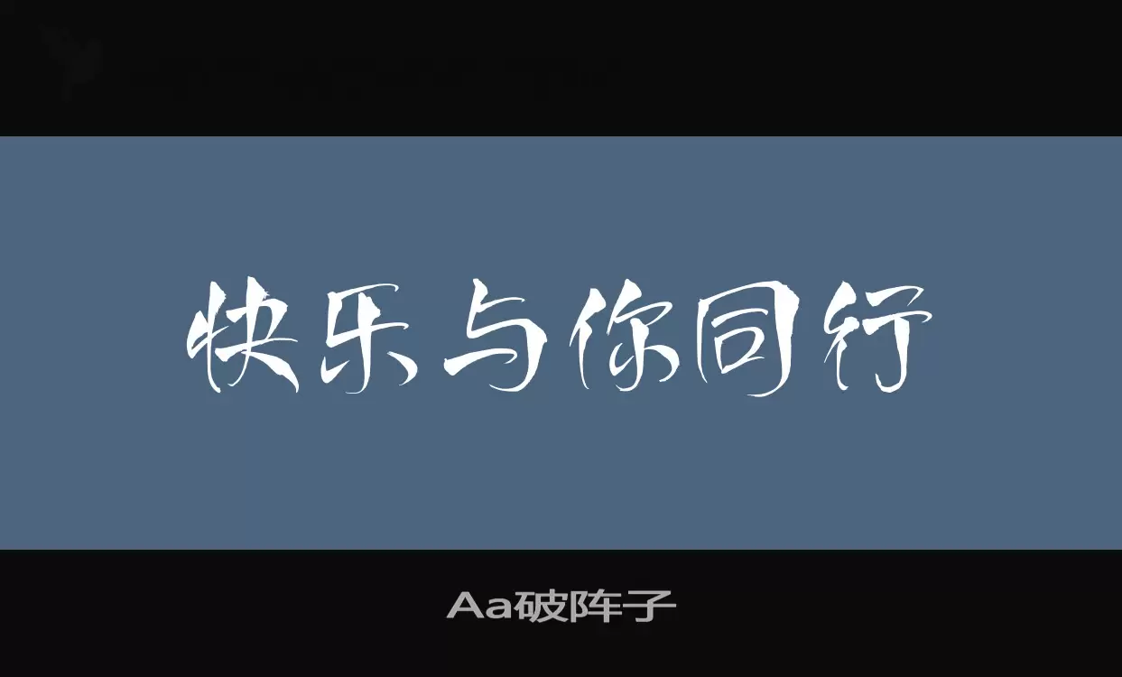 Aa破阵子字型檔案