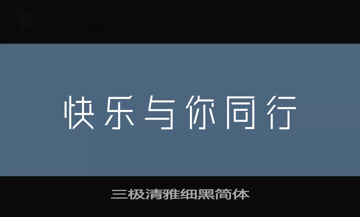 三极清雅细黑简体字型檔案