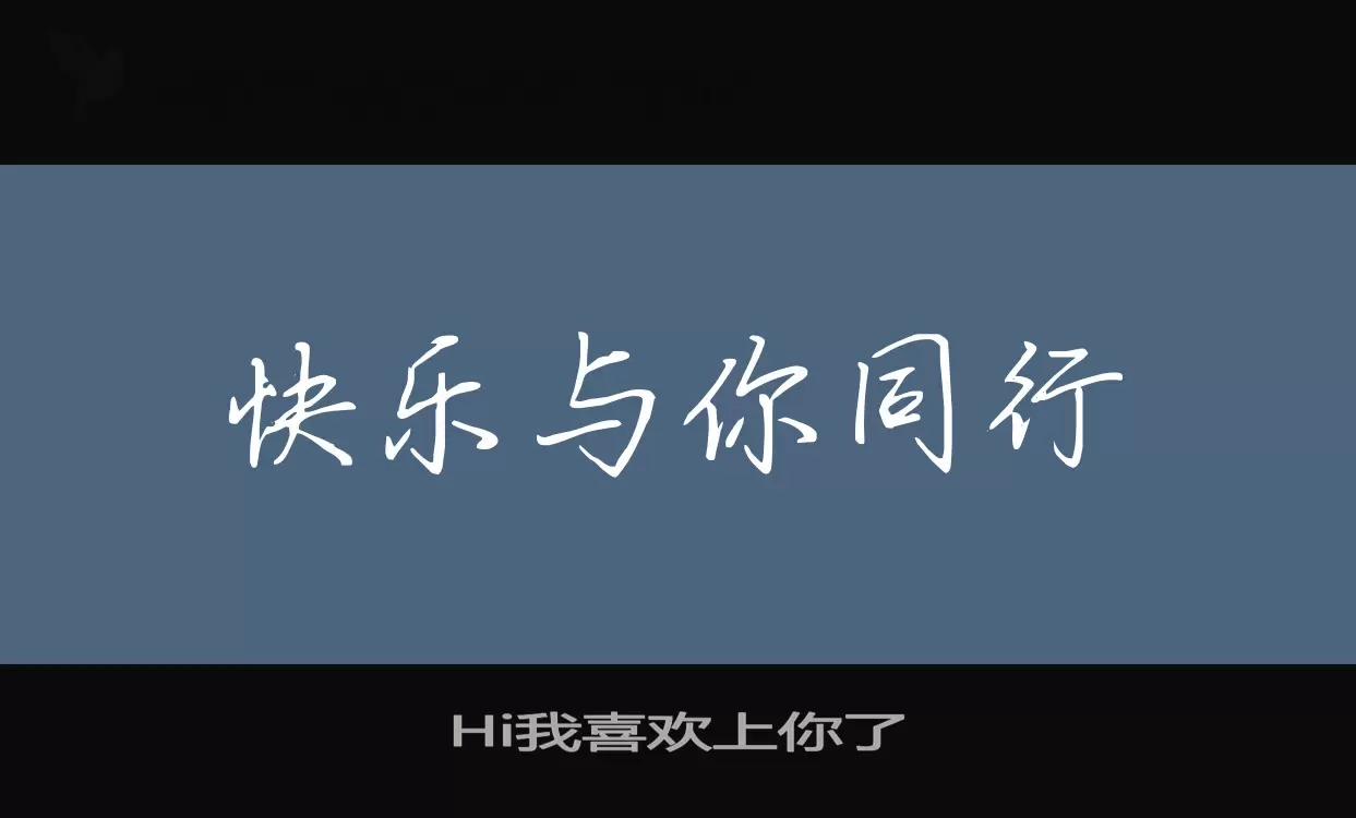 Hi我喜欢上你了字型檔案