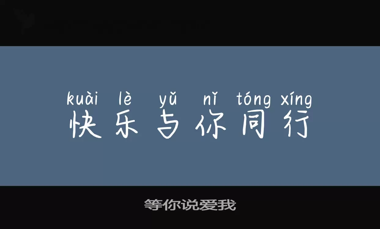 等你說愛我字型