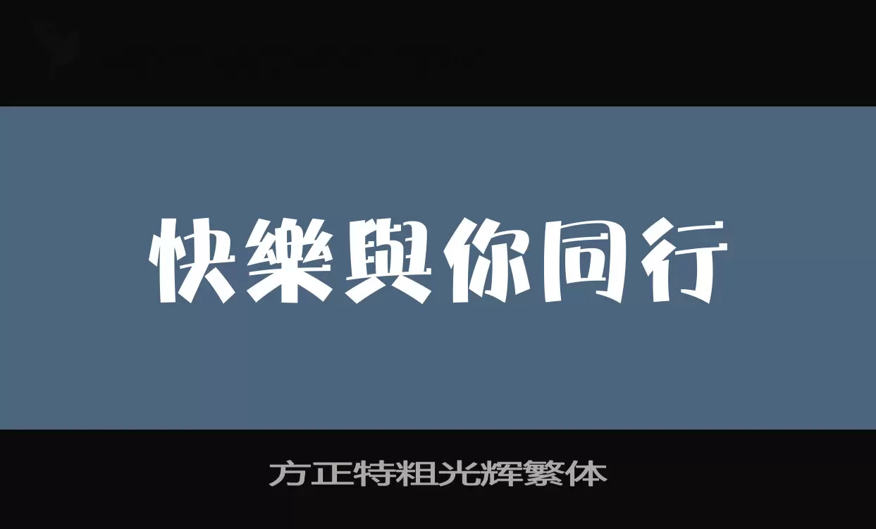 方正特粗光辉繁体字型檔案