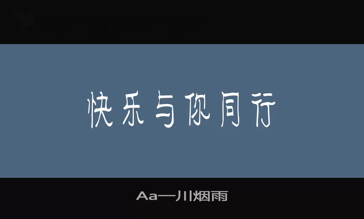 Aa一川烟雨字型檔案