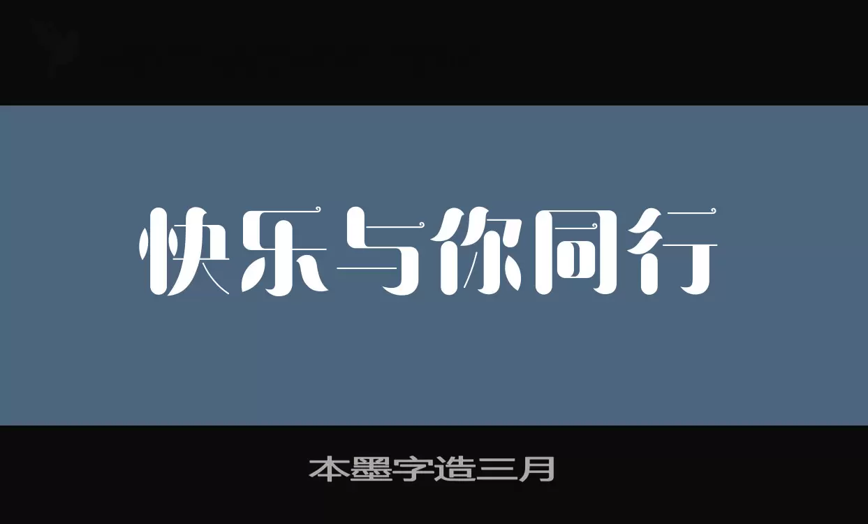 本墨字造三月字型