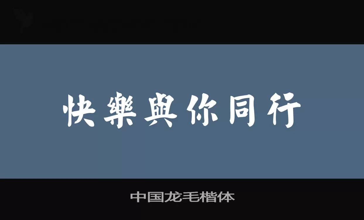 中国龙毛楷体字型檔案