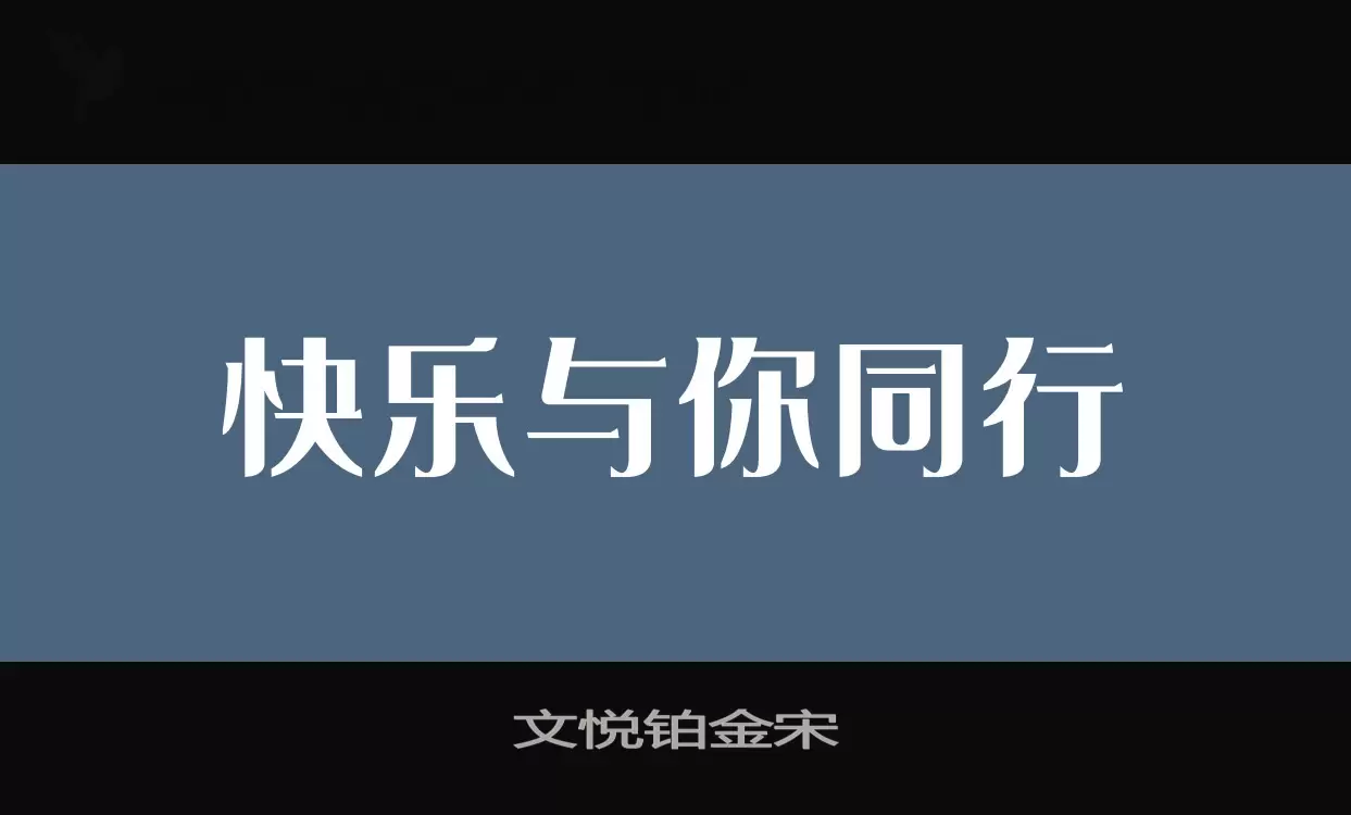 文悅鉑金宋字型
