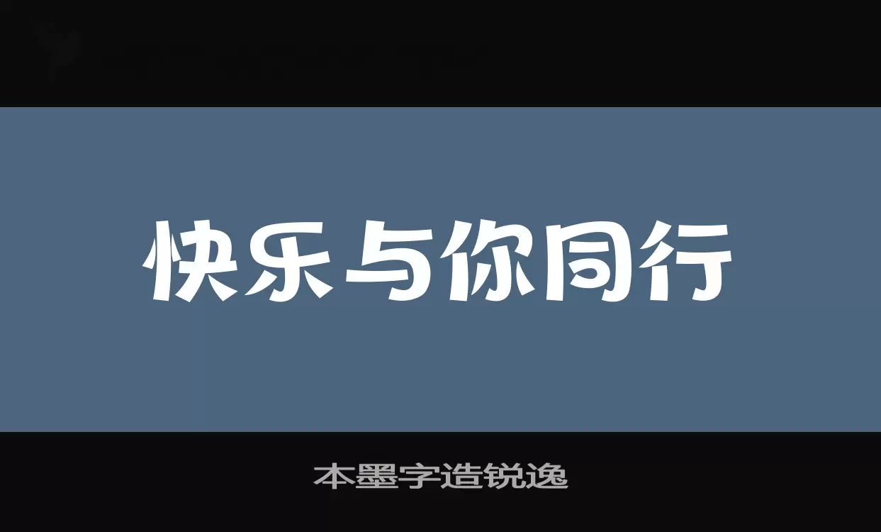 本墨字造锐逸字型檔案