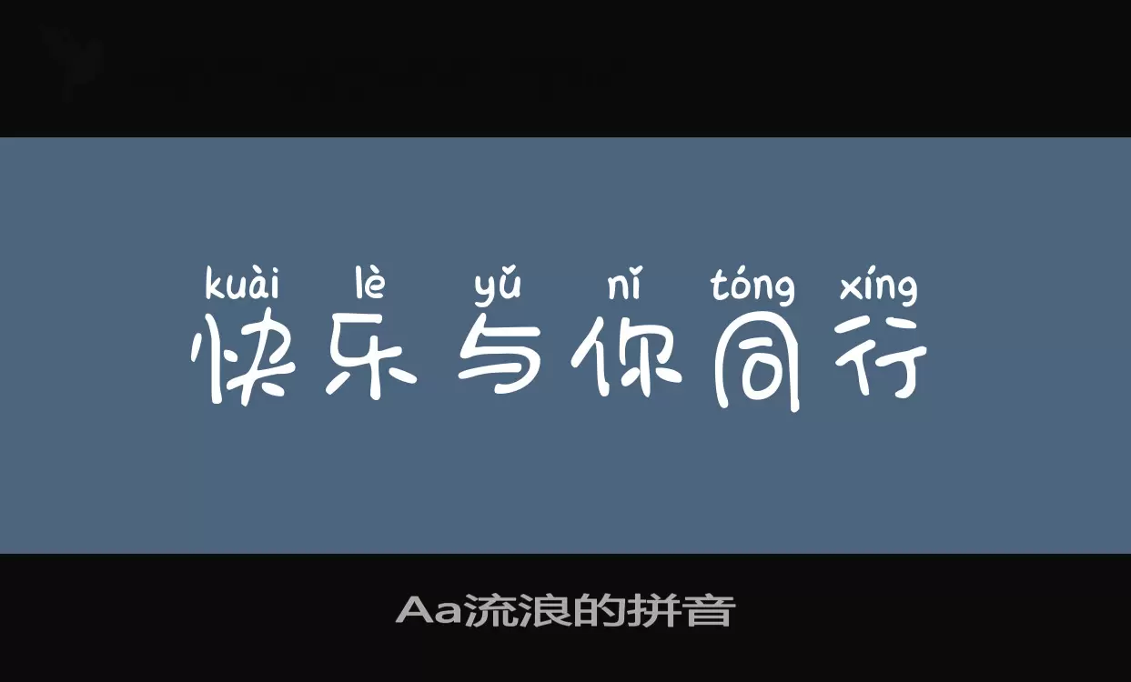 Aa流浪的拼音字型