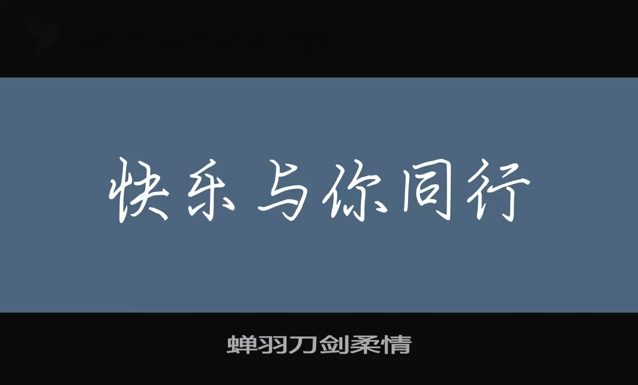 蝉羽刀剑柔情字型檔案