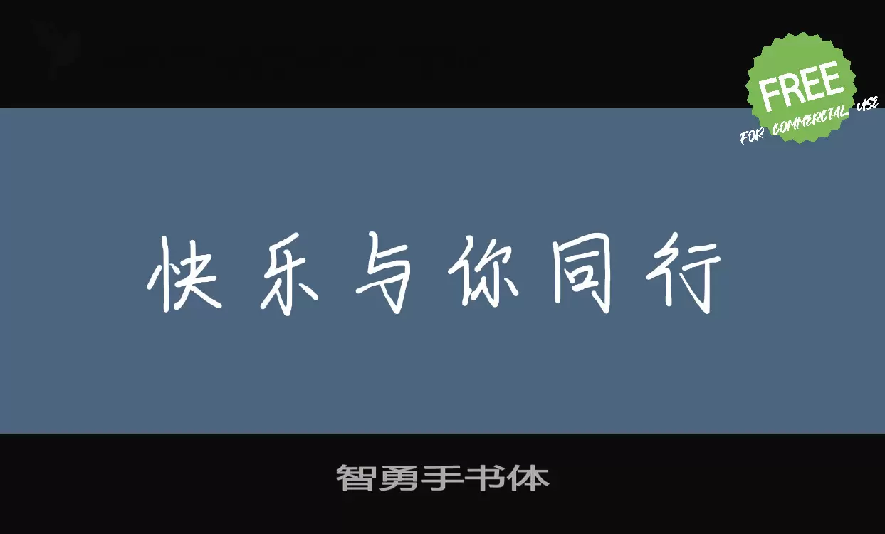 智勇手书体字型檔案