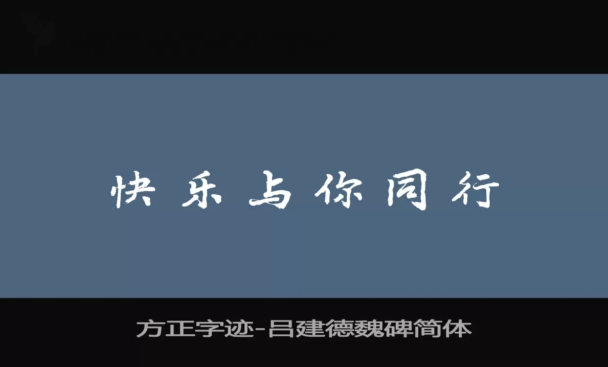 方正字迹-吕建德魏碑简体字型檔案