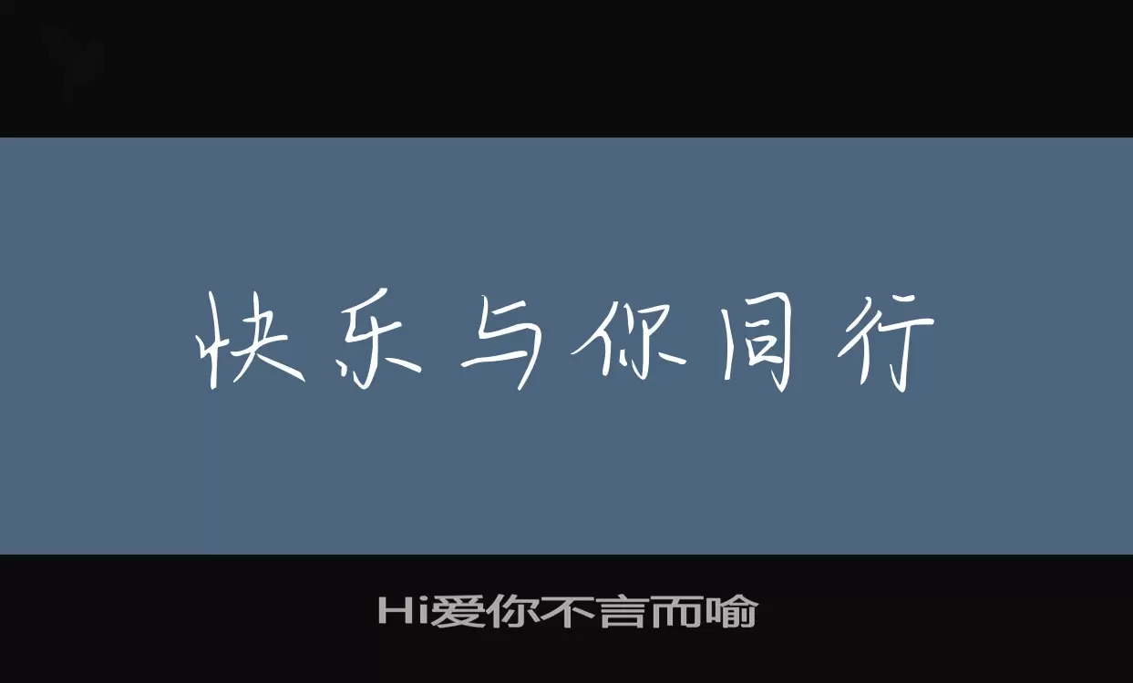 Hi爱你不言而喻字型檔案