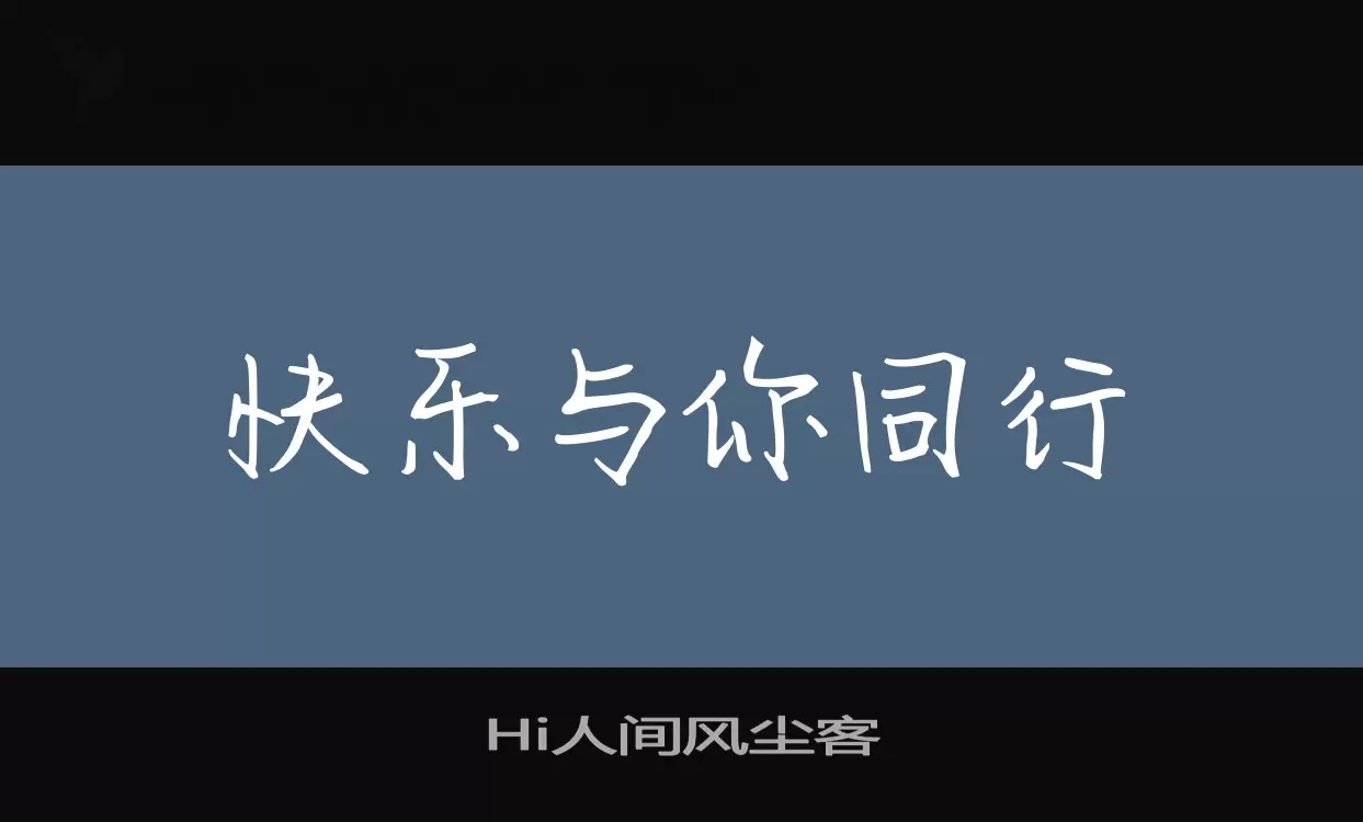 Hi人间风尘客字型檔案