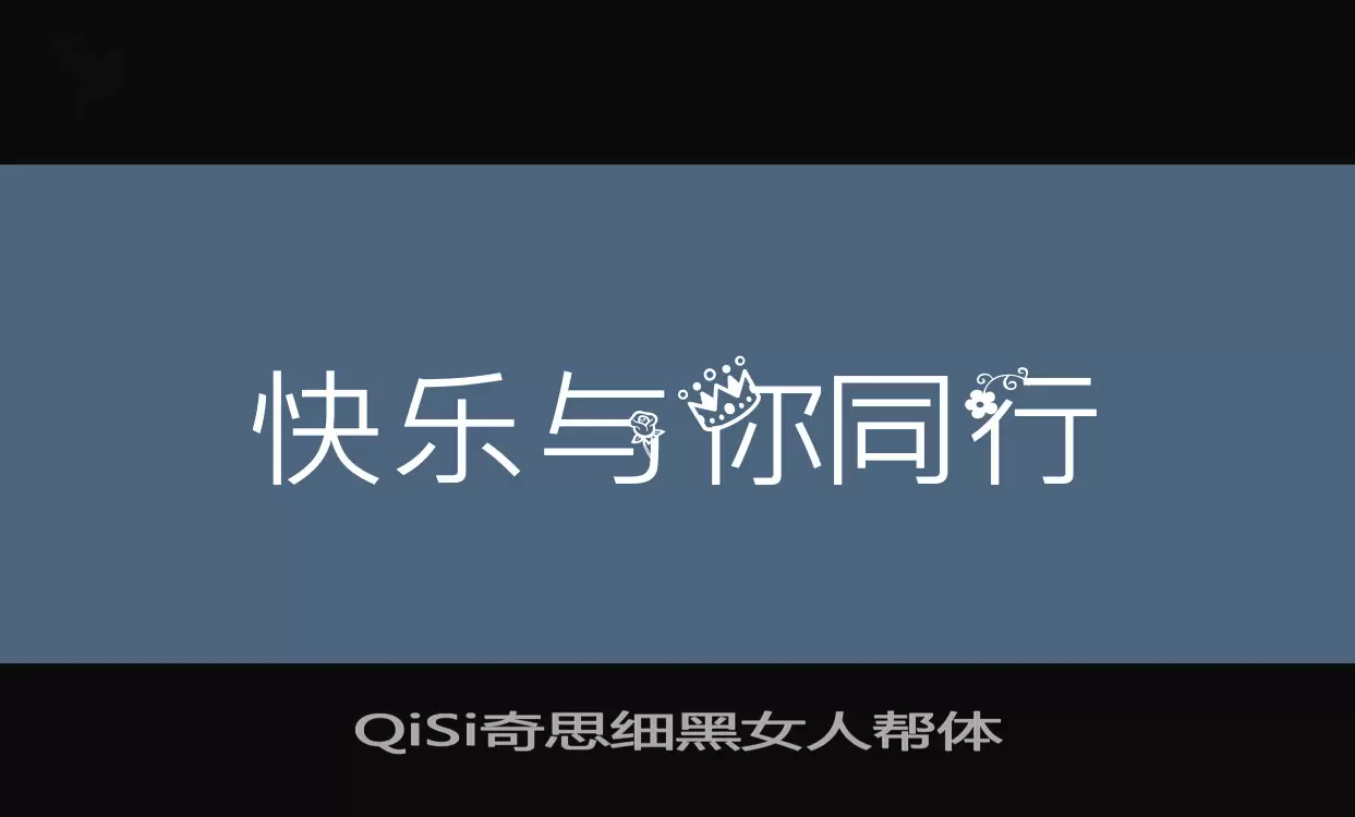 QiSi奇思细黑女人帮体字型檔案