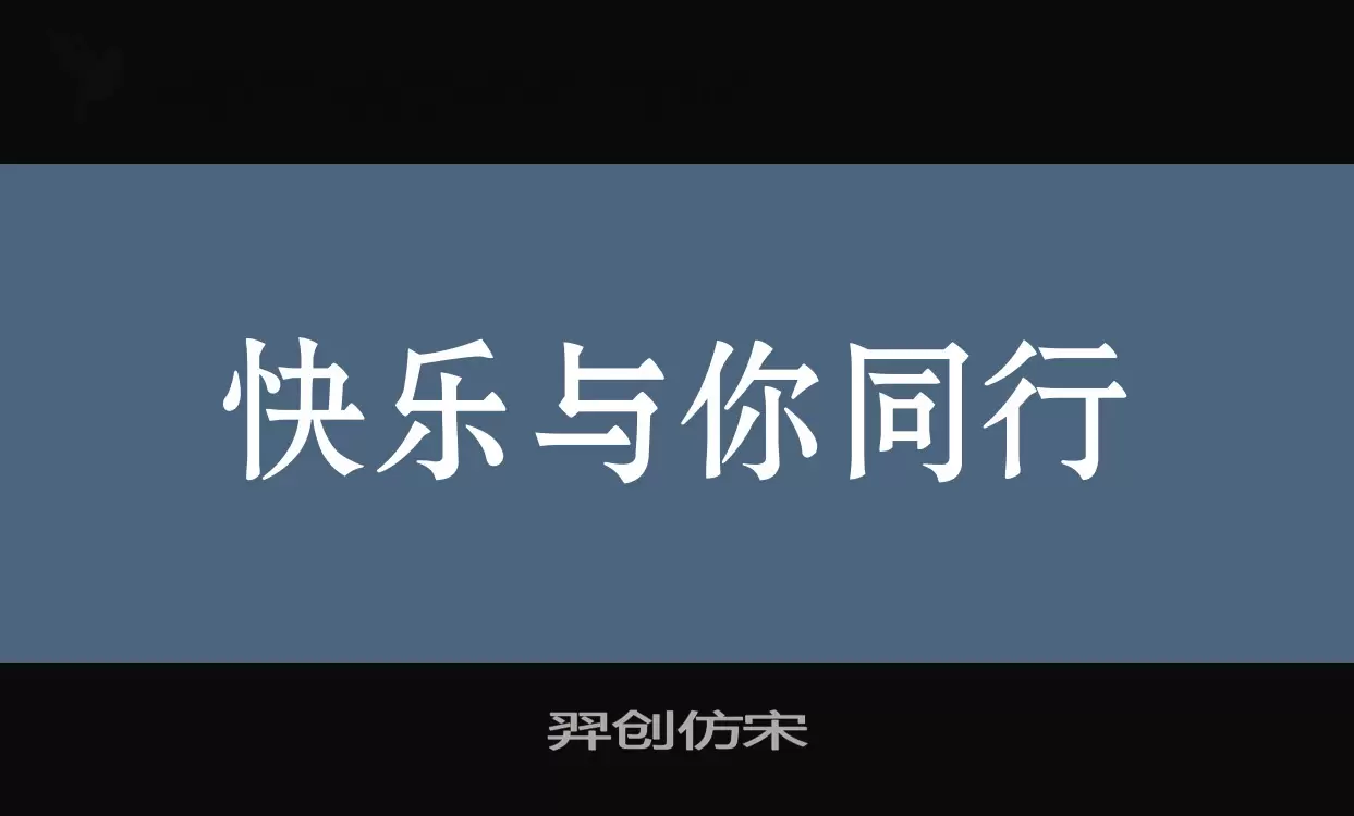 羿创仿宋字型檔案