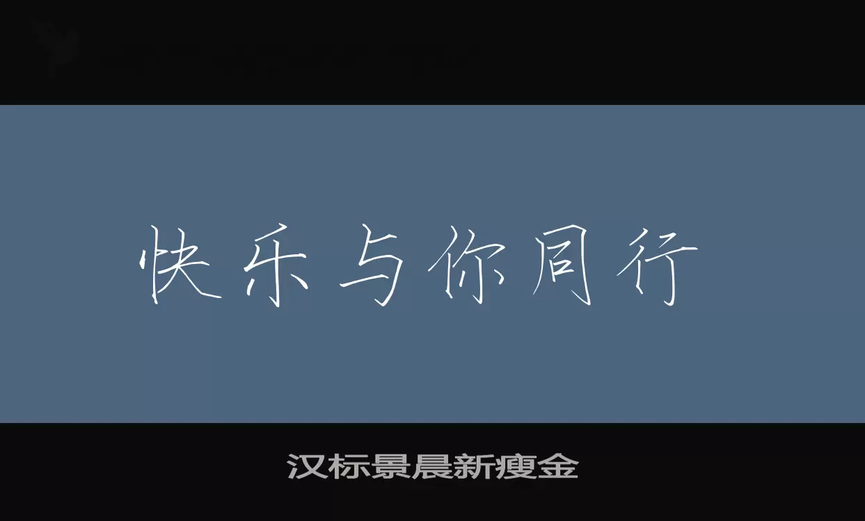 汉标景晨新瘦金字型檔案