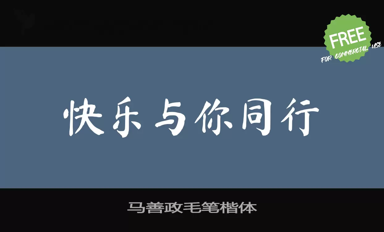 马善政毛笔楷体字型檔案