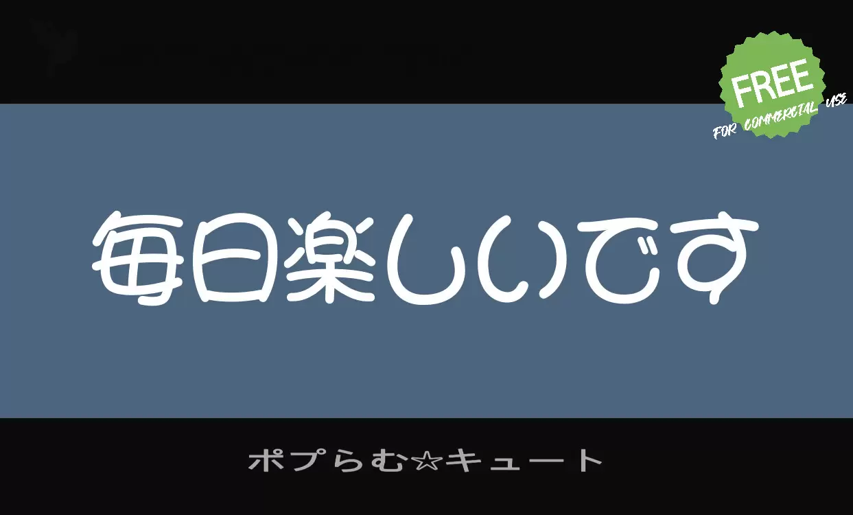 ポプらむ☆キュート字型