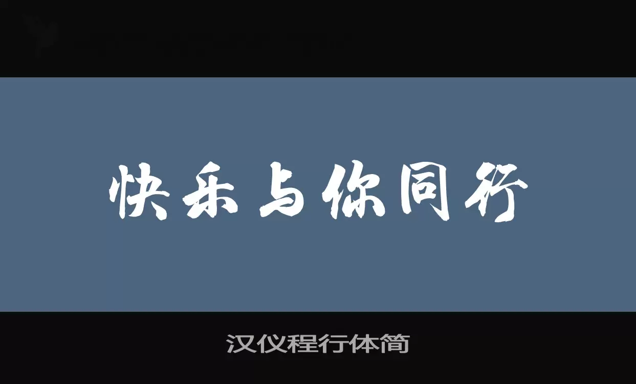 汉仪程行体简字型檔案