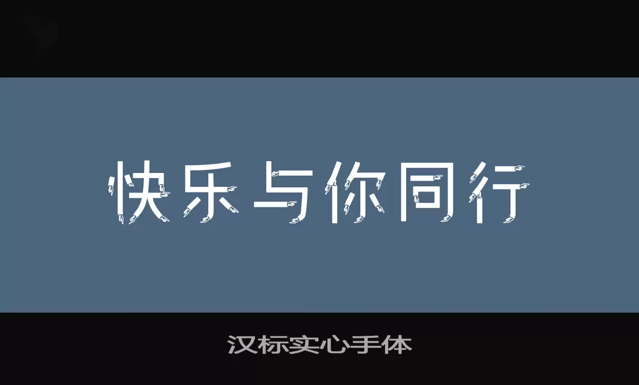 汉标实心手体字型檔案