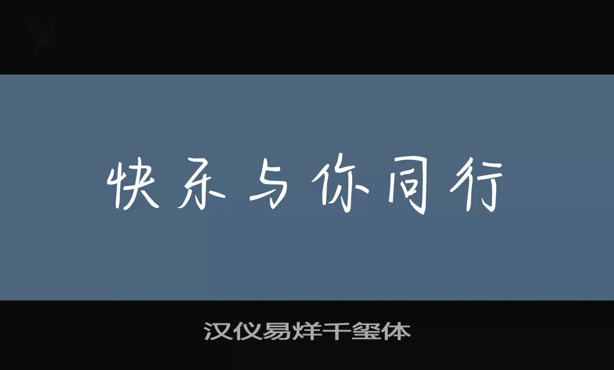 汉仪易烊千玺体字型檔案