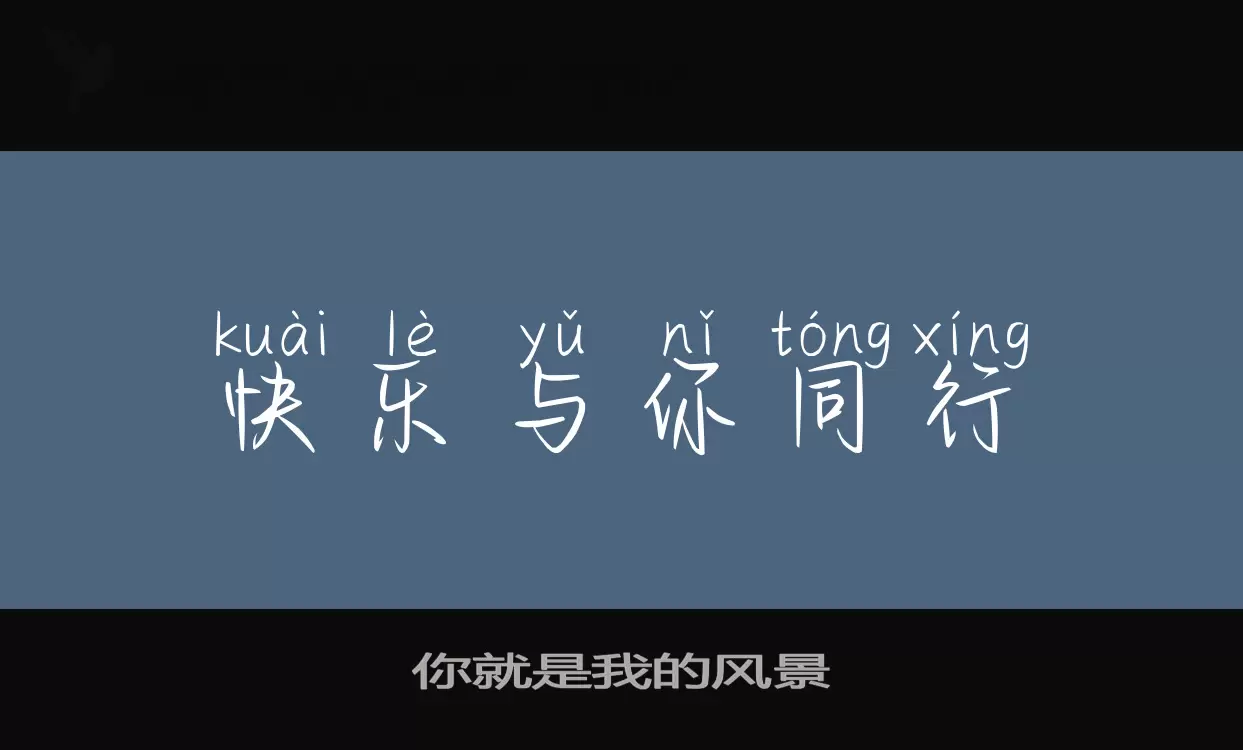 你就是我的風景字型