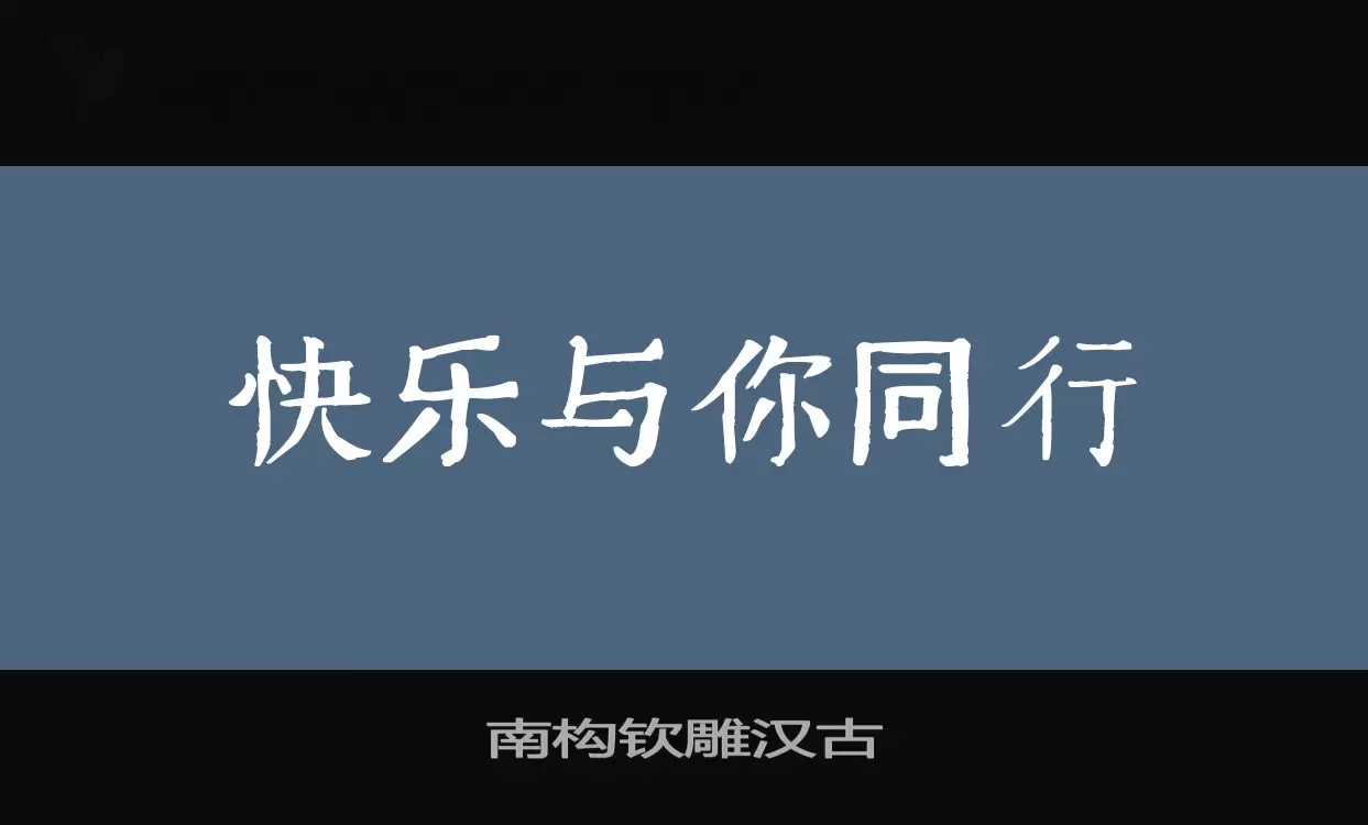 南构钦雕汉古字型檔案