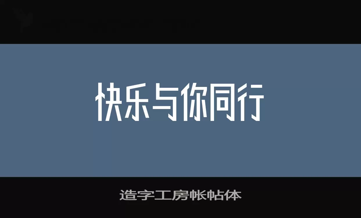 造字工房帐帖体字型檔案