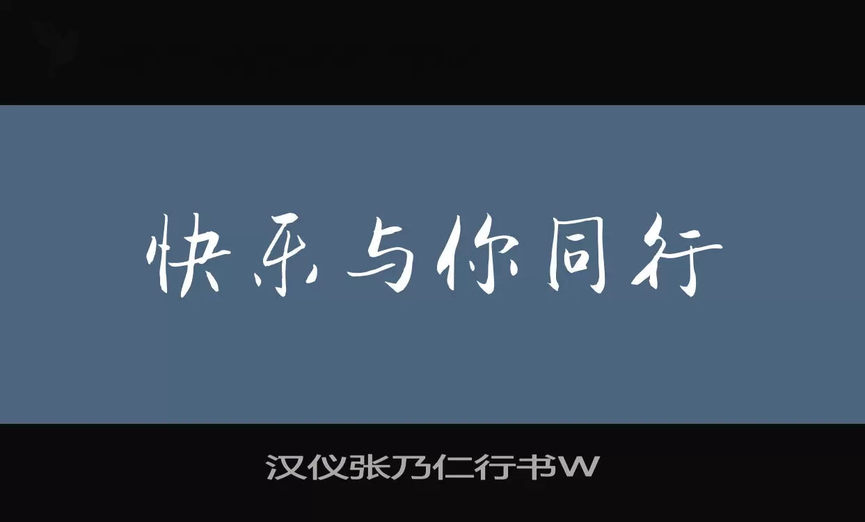 汉仪张乃仁行书W字型檔案