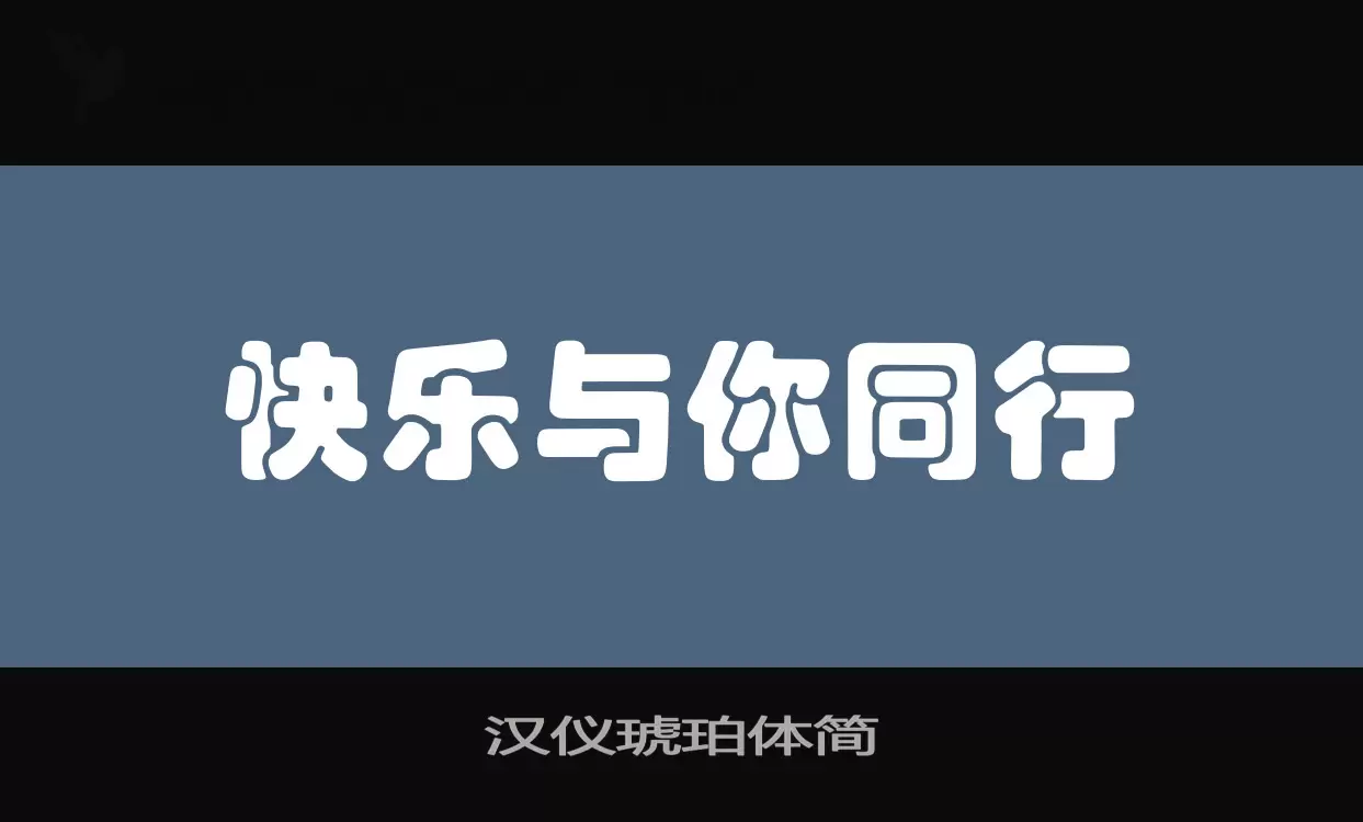 汉仪琥珀体简字型檔案