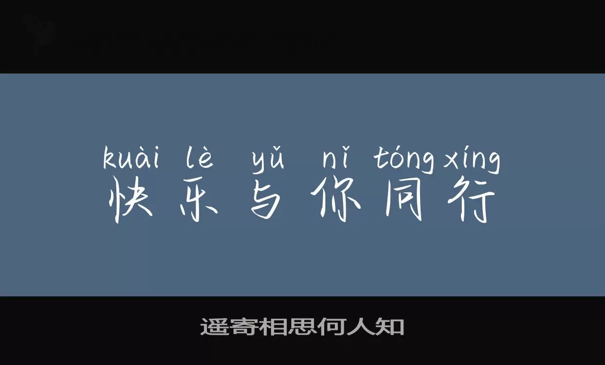 遙寄相思何人知字型