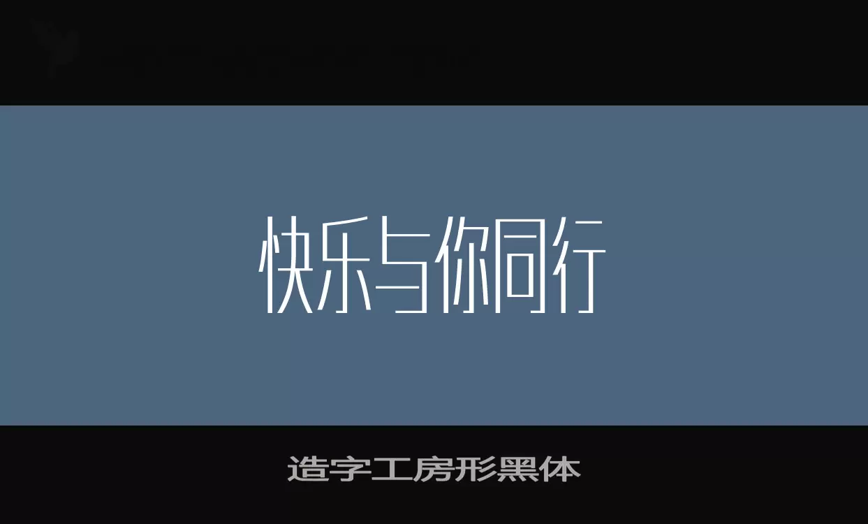 造字工房形黑体字型檔案