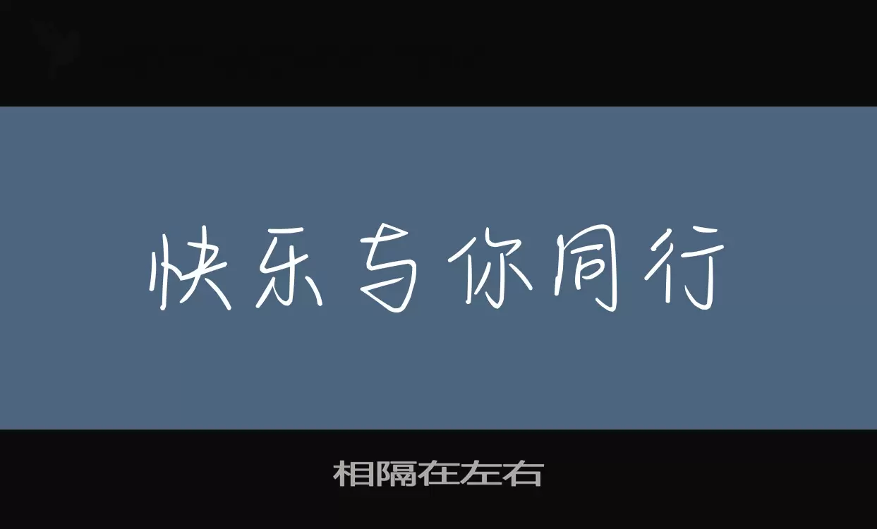 相隔在左右字型