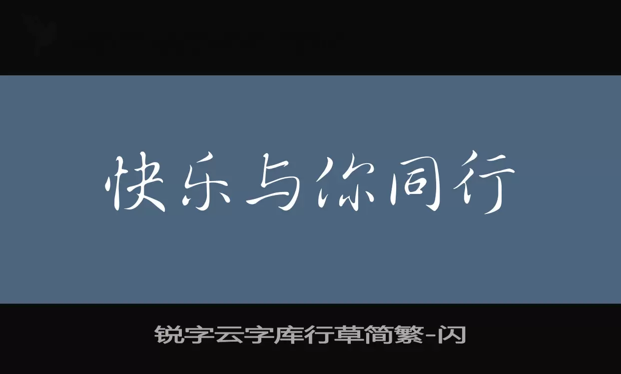 锐字云字库行草简繁字型檔案