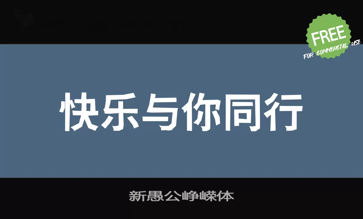 新愚公峥嵘体字型檔案