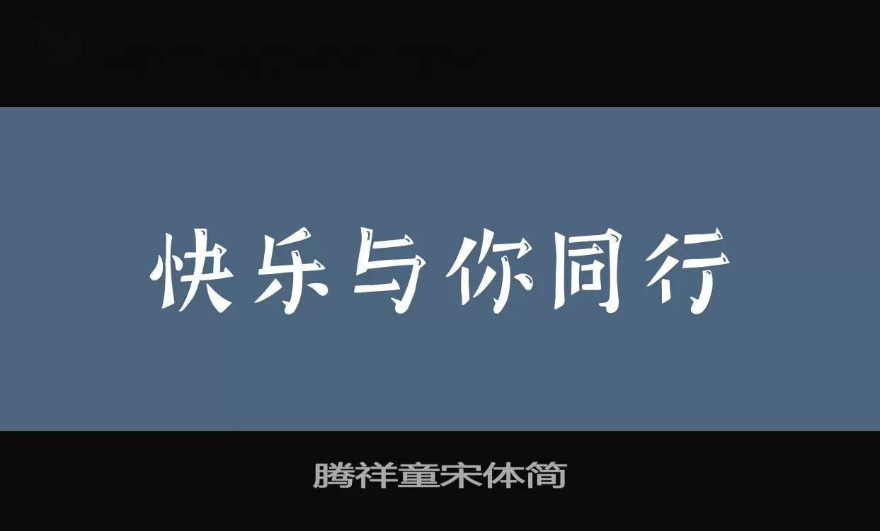 腾祥童宋体简字型檔案