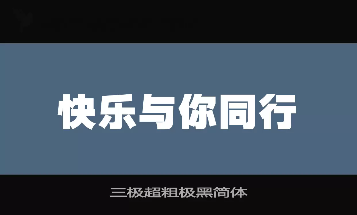 三极超粗极黑简体字型檔案