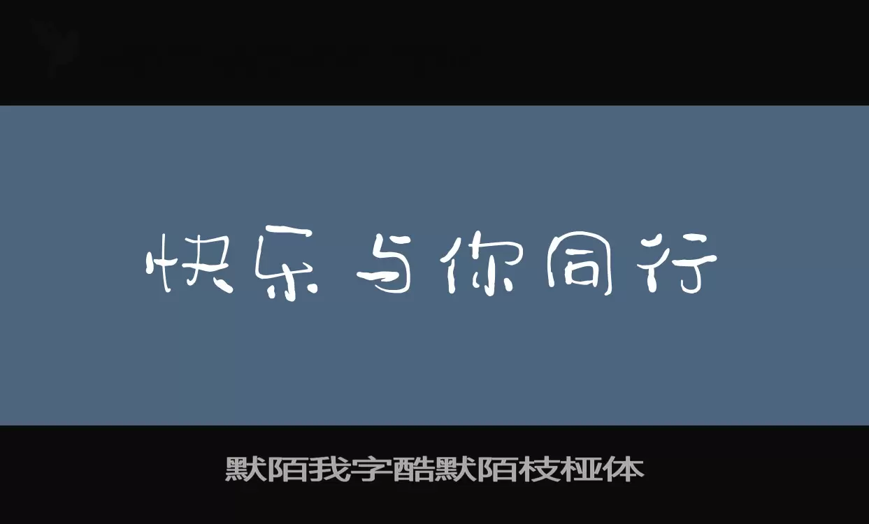 默陌我字酷默陌枝桠体字型檔案