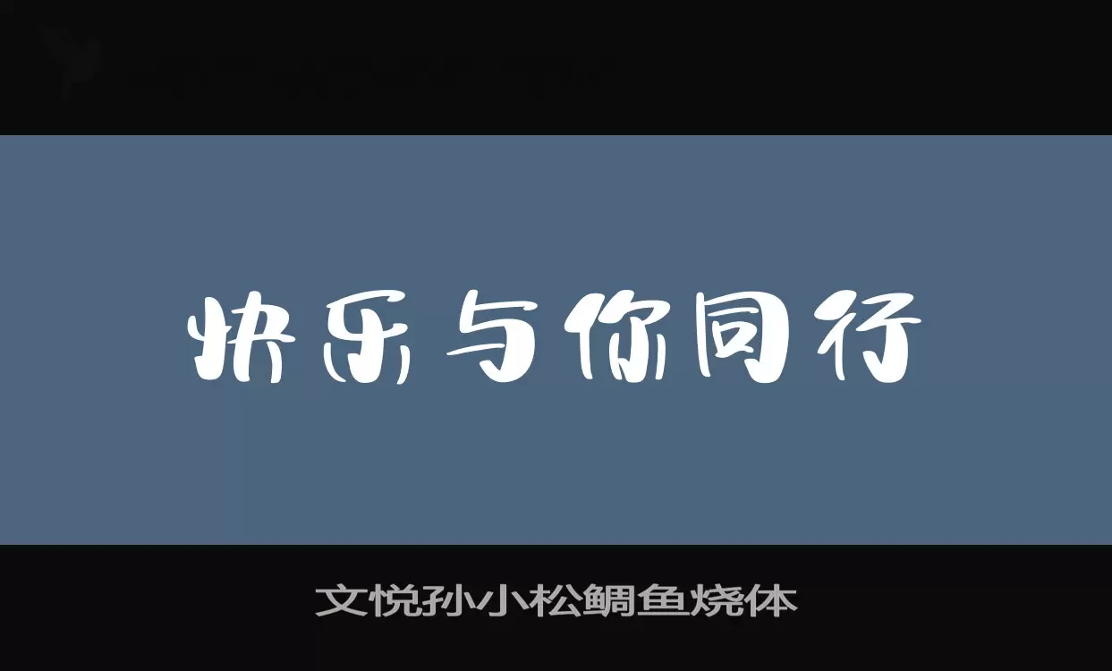 文悦孙小松鲷鱼烧体字型檔案