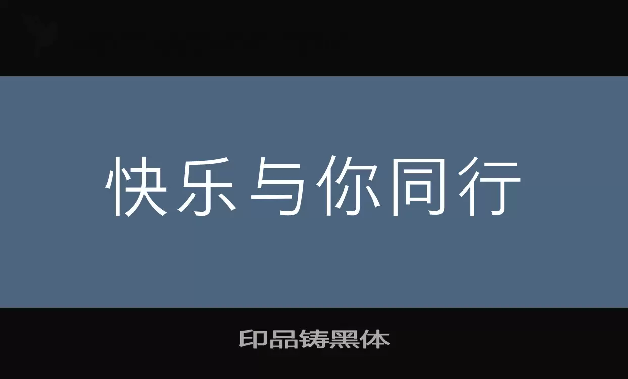 印品铸黑体字型檔案