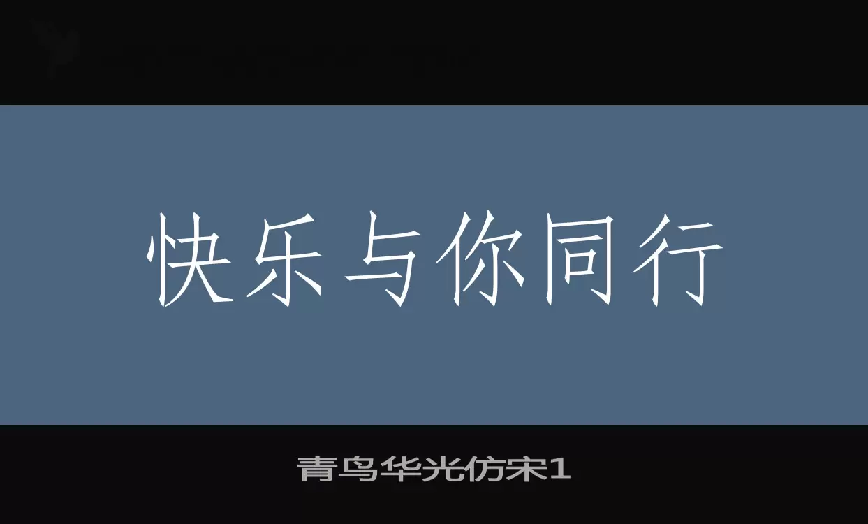 青鸟华光仿宋1字型檔案